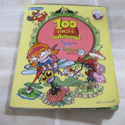 100 แหล่งมหัศจรรย์ โบยบินไปกับแมลงสัตว์โลกตัวจิ๋ว โดย ฤทัย จงสฤษดิ์