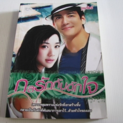 กลรักกับดักใจ รุณรัตน์ เขียน