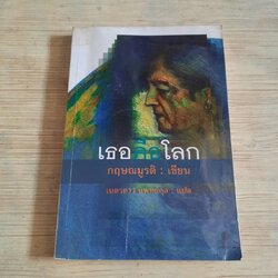 เธอคือโลก (Your Are The World) กฤษณมูรติ เขียน เนตรดาว แพทย์กุล แปล***สินค้าหมด***