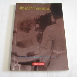 ฮ้อบบี้จ้าวแผ่นดิน กันยาบดี เรียบเรียง