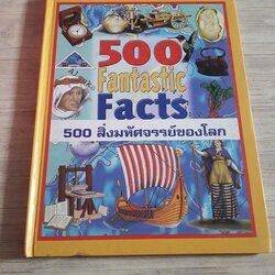 500 Fantastic Facts 500 สิ่งมหัศจรรย์ของโลก Peter Eldin เขียน
