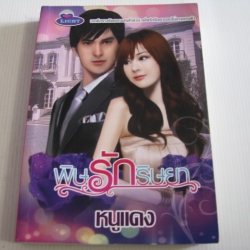 พิษรักริษยา หนูแดง เขียน