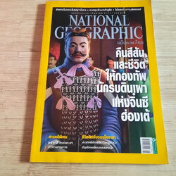 NATIONAL GEOGRAPHIC ฉบับภาษาไทย มิถุนายน 2555 คืนสีสันและชีวิตให้กองทัพนักรบดินเผาแห่งจิ๋นซีฮ่องเต้