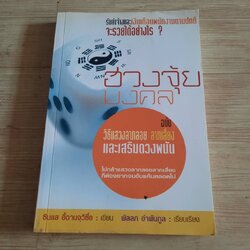 ฮวงจุ้ยมงคล ฉบับ วิธีแสวงลาภลอย ลาภเสี่ยงและเสริมดวงพนัน ซินแส อี้ฉานจวีซื่อ เขียน พัลลภ อำพันกูล เรียบเรียง