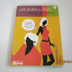 ขยับรักให้ตรงล็อค (Baby, I'm Yours) Susan Andersen เขียน เมยานี แปล