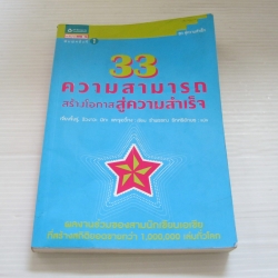33 ความสามารถสร้างโอกาสสู่ความสำเร็จ เจี่ยงจิ้งจู่, ริวงาวะ มิกะ และจูอวี้หง เขียน รำพรรณ รักศรีอักษร แปล