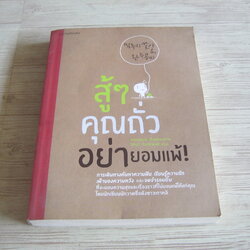สู้ ๆ คุณถั่วอย่ายอมแพ้ ! จองฮอนเจ เรื่องและภาพ วิทิยา จันทพันธ์ แปล