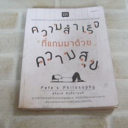 ความสำเร็จที่แถมมาด้วยความสุข สุริพงษ์ ตันติยานนท์ เขียน