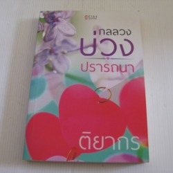 กลลวงบ่วงปรารถนา ติยากร เขียน