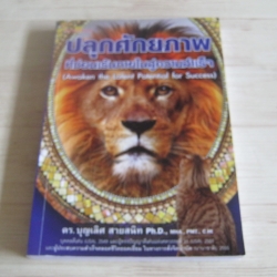 ปลุกศักยภาพที่ซ่อนเร้นภายในสู่ความสำเร็จ (Awakn the Latent Potential for Success) ดร.บุญเลิศ สายสนิท เขียน