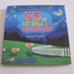 95 วิธีเอาชนะโรคนอนไม่หลับ พิมพ์ครั้งที่ 2 กนกรัตน์ วีรานุวัตติ์ เขียน