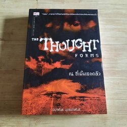 ณ ที่นั้นเธอกลัว (The Thought Forms) ปนาพันธ์ นุตร์อำพันธ์ เขียน