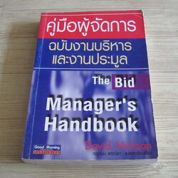 คู่มือผู้จัดการ ฉบับงานบริหารและงานประมูล (The Bid Manager's Handbook) David Nickson เขียน กฤตานน พจณิชา แปล