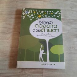 อย่าคว้าดวงดาวด้วยสายตา โดย ธรรมรตา