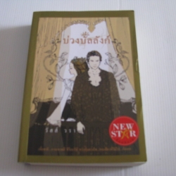 บ่วงบัลลังก์ วัสส์ วรา เขียน