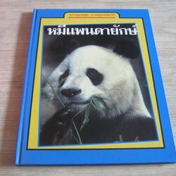 สารานุกรมชุดการอนุรักษ์สัตว์ป่า หมีแพนด้ายักษ์ ไมเคิล ไบรต์ เขียน ทัศพร ลือสิงหนาท แปล