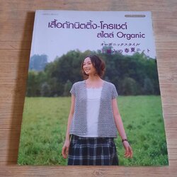 เสื้อถักนิตติ้ง-โครเชต์ สไตล์ Organic สำนักพิมพ์แม่บ้าน แปล