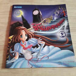 ซินเดอเรลลา สิตารินทร์ ชัยนิติเศรษฐ์ เรื่อง สุจินต์ บัวศรี ภาพ