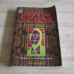 แฟรงค์ อบาเนล ยอดนักตุ๋น พิมพ์ครั้งที่ 4 โรจนา นาเจริญ แปล***สินค้าหมด***
