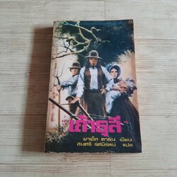 เถ้าธุลี ยาเอ็ล ดาย์น เขียน สมศรี รัศมีรัตน์ แปล