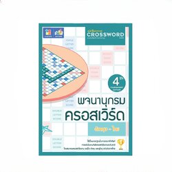 หนังสือพจนานุกรมครอสเวิร์ดเกมต่อศัพท์ภาษาอังกฤษ (Dictionary Crossword book)