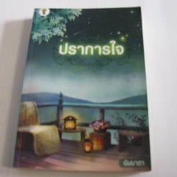 ปราการใจ พิมมาตา เขียน