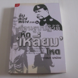 ลับ ลวง พราง ภาค 2 ซ่อนรูปปฏิวัติ หัก "เหลี่ยม" โหด วาสนา นาน่วม เขียน
