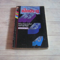 เปิดประตู MBA วิโรจน์ ตั้งวาณิชย์ แปล