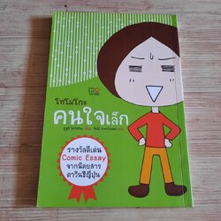 โทโมโกะ คนใจเล็ก ซูซูกิ โทโทโกะ เขียน จินนี่ สาระโกเศศ แปล