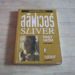 สลิฟเวอร์ แอบมองไฮเทค (Sliver) ไอรา เลวิน เขียน "วงษ์วรรธ" แปล