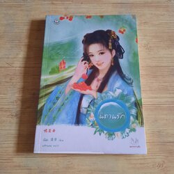 นิทานรัก จิ้นชิง เขียน พริกหอม แปล