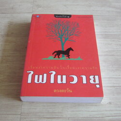 ไฟในวายุ พิมพ์ครั้งที่ 2 ดวงตะวัน เขียน