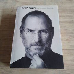 สตีฟ จ็อบส์ โดย วอลเตอร์ ไอแซคสัน ณงลักษณ์ จารุวัฒน์, นุชนาฎ เนตรประเสริฐศรี, วิริยา สังขนิยม, วิโรจน์ รุจิจนากุล, อรยา เอี่ยมชื่น แปล