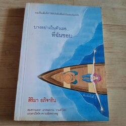 บางอย่างในตัวเธอ...ที่ฉันชอบ พิมพ์ครั้งที่ 2 สิริมา อภิจาริน เขียน