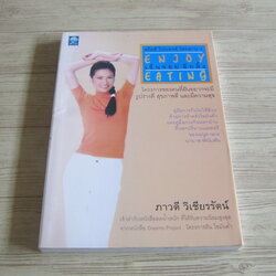 ดรีม โปรเจกต์ โครงการ 2 เอ็นจอย อีทติ้ง (Enjoy Eating) ภาวดี วิเชียรรัตน์ เขียน ต้นกล้า นัยนา แปล