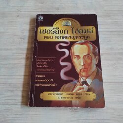 เชอร์ล็อก โฮลมส์ ตอน หมาผลาญตระกูล เซอร์อาเทอร์ โคแนน ดอยล์ เขียน อ.สายสุวรรณ แปล