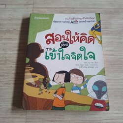 สอนให้คิดด้วยการเข้าใจจิตใจ Han, Gi-Ho เขียน Choi, Soo-Yeon ภาพ อารีวรรณ ธรรมธร แปล