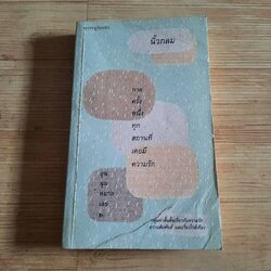 อุนนุนหมายเลข 2 กาลครั้งหนึ่งทุกสถานที่เคยมีความรัก พิมพ์ครั้งที่ 3 นิ้วกลม เขียน