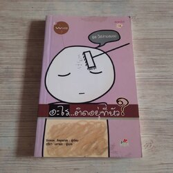 อะไร...ติดอยู่ที่หัว ? พิมพ์ครั้งที่ 3 Siimon Reynolds เขียน สุริยา นภาพร แปล