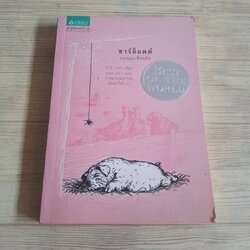 ชาร์ล็อตต์ แมงมุมเพื่อนรัก พิมพ์ครั้งที่ 41 อี.บี. ไวท์ เขียน คณา คชา แปล