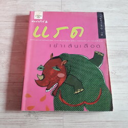 แรดเข้าเส้นเลือด พิมพ์ครั้งที่ 2 พิง ลำพระเพลิง เขียน