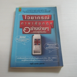 ไวยากรณ์ภาษาอังกฤษอย่างง่าย ๆ ...ฉบับผู้เริ่มต้น โดย ครูกี้ สุภาพร ภู่ประกร