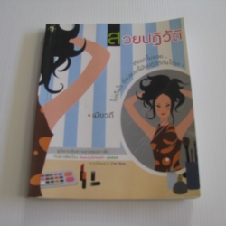 สวยปฏิวัติ เมียวดี เขียน