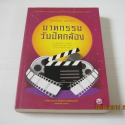 หาตกรรมวันปิดกล้อง (Mumbo Gumbo) Jerrilyn Farmer เขียน มนทกานต์ ชัทท์ แปล