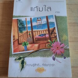 แก้มใส พิมพ์ครั้งที่ 2 เกรซ เขียน