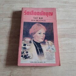 รีดเลือดนักบุญ (Double Face) Virginia Barclay เขียน นิชา แปล