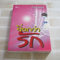 ยิ่งกว่ารัก กันยามาส เขียน