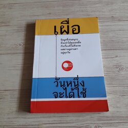 เผื่อวันหนึ่งจะได้ใช้ โดย กองบรรณาธิการนิตยสาร mars