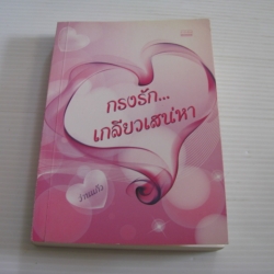 กรงรัก...เกลียวเสน่หา ว่านแก้ว เขียน