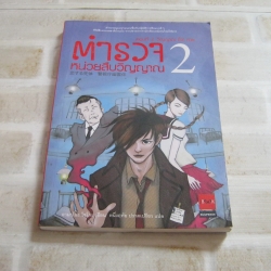 ตำรวจหน่วยสืบวิญญาณ ตอนที่ 2 วิญญาณ (ใจ) หาย พิมพ์ครั้งที่ 2 อามาโนะ ไซโกะ เขียน หนึ่งฤทัย ปราดเปรียว แปล